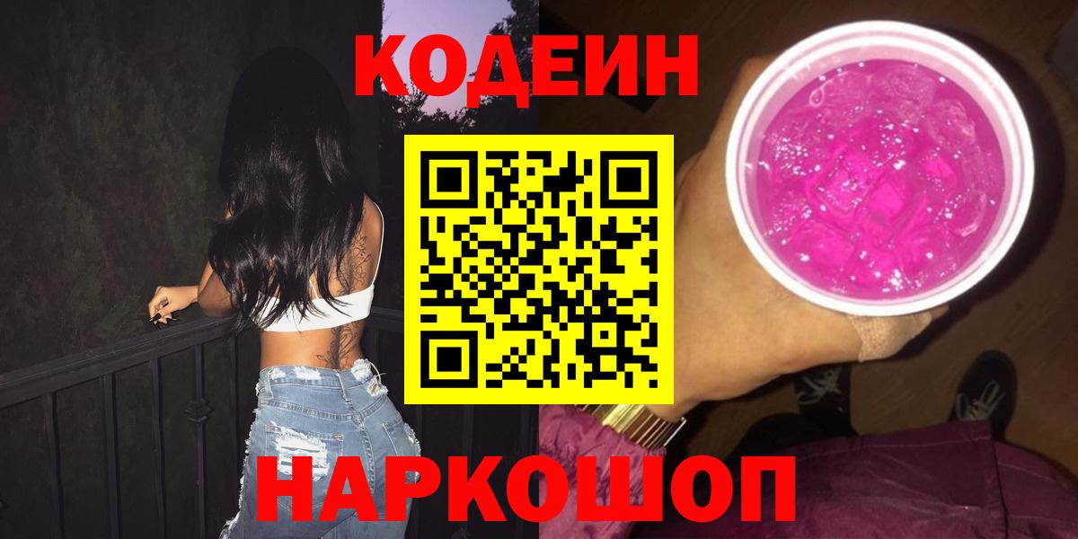 Кодеиновый сироп Lean Purple Drank Дятьково